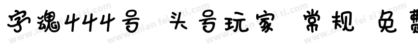 字魂444号 头号玩家 常规字体转换
